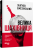 Велика шахівниця – Збіґнєв Бжезінський (Укр) Фабула (9786175223550) (524289)