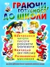Граючи, готуємося до школи (Укр) Кристал Бук (9789669368508) (544589)