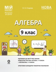 НУШ Алгебра 9 клас. Мій конспект. Матеріали до уроків – Ольга Старова