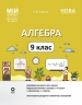 НУШ Алгебра 9 клас. Мій конспект. Матеріали до уроків – Ольга Старова