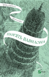 Пам'ять Вавилона. Крізь дзеркала. Книга 3 – Крістелль Дабос (Укр) Vivat (9786171707177) (544689)
