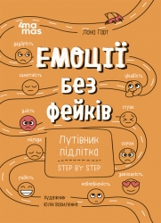 E-BOOK. Емоції без фейків. Корисні навички. Путівник підлітка step by step – Лана Гарт (Укр) 4MAMAS (9786170044211) (564689)