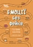 E-BOOK. Емоції без фейків. Корисні навички. Путівник підлітка step by step – Лана Гарт (Укр) 4MAMAS (9786170044211) (564689)