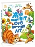 Жив один кіт сто котячих літ. Рідні вірші – Терен В., Горпинченко С. (Укр) Ранок (9786170992994) (524789)