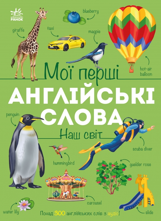 Наш світ. Мої перші англійські слова – Наталія Мусієнко