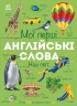 Наш світ. Мої перші англійські слова – Наталія Мусієнко