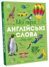 Наш світ. Мої перші англійські слова – Наталія Мусієнко