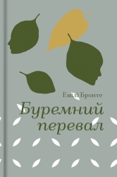 Буремний перевал – Емілі Бронте (Укр) Книголав (9786178286668) (564889)