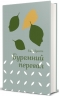 Буремний перевал – Емілі Бронте (Укр) Книголав (9786178286668) (564889)