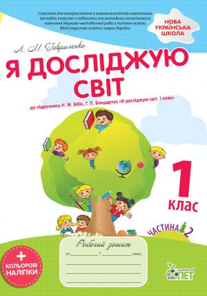 НУШ Я досліджую світ 1 клас Робочий зошит 2 частина (у 2-х частинах) до підручника Бібік із наліпками (Укр) ПЕТ (9789669251190) (455289)