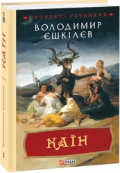 Каїн. Книга 2. Єшкілєв В. (Укр) Фоліо (9789660392328) (515489)