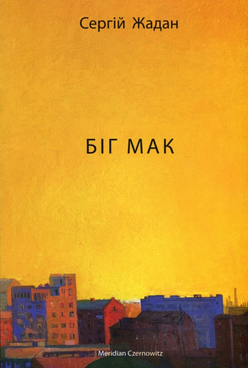 Біг Мак. Жадан С. (Укр) Meridian Czernowitz (9786178024437) (505589)