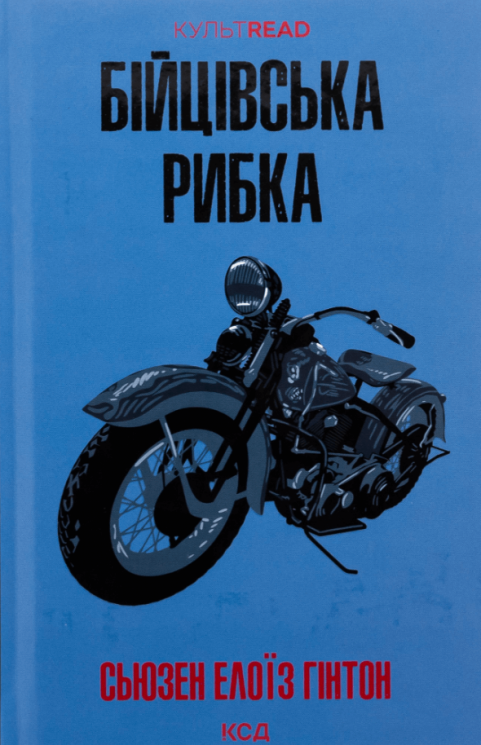 Бійцівська рибка – Сьюзан Елоїза Гінтон (Укр) КСД (9786171511835) (545589)