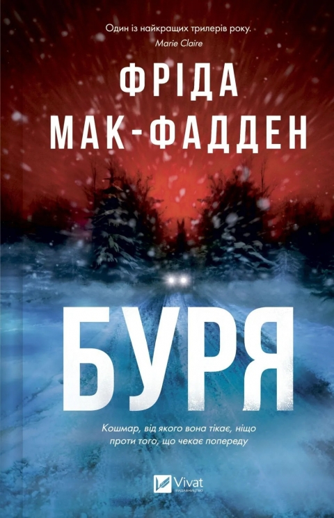 Буря – Фріда Мак-Фадден (Укр) Vivat (9786171714304) (565589)