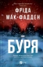 Буря – Фріда Мак-Фадден (Укр) Vivat (9786171714304) (565589)