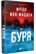 Буря – Фріда Мак-Фадден (Укр) Vivat (9786171714304) (565589)
