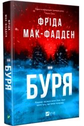 Буря – Фріда Мак-Фадден (Укр) Vivat (9786171714304) (565589)