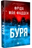 Буря – Фріда Мак-Фадден (Укр) Vivat (9786171714304) (565589)