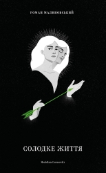 Солодке життя. Малиновський Р. (Укр) Meridian Czernowitz (9786178024338) (505789)