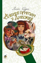 Алісині пригоди у Дивокраї. Льюїс Керрол (Укр) Богдан (9789661036313) (345889)