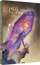 Сила темного кристалу. Книга 3. Джим Генсон, Саймон Спарріер, Келлі Метьюз (Укр) Molfar Comics (9789669790897) (505889)