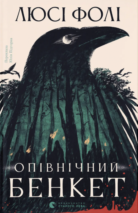 Опівнічний бенкет – Люсі Фолі