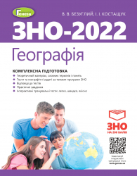 ЗНО 2022 Географія  Комплексна підготовка (Укр) Генеза (9789661111140) (466289)