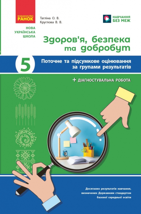 НУШ Здоров'я, безпека та добробут 5 клас. Поточне та підсумкове оцінювання за групами результатів + діагностувальна робота – Тагліна О.В., Круглова В.В. (Укр) Ранок (9786170998231) (556289)