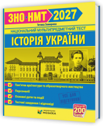 НМТ 2027. Історія України. Пам'ятки архітектури та образотворчого мистецтва, персоналії, основні дати і події. Тестові завдання – Тетяна Земерова