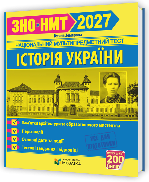 НМТ 2027. Історія України. Пам'ятки архітектури та образотворчого мистецтва, персоналії, основні дати і події. Тестові завдання – Тетяна Земерова