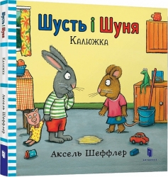 Шусть і Шуня. Калюжка. Шеффлер А. (Укр) Артбукс (9786177395743) (506489)