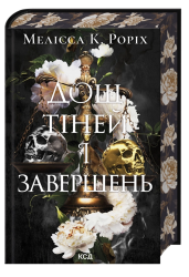 Дощ тіней і завершень. Наступники. Книга 1 – Мелісса К. Роріх