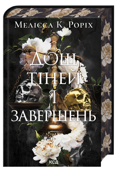 Дощ тіней і завершень. Наступники. Книга 1 – Мелісса К. Роріх