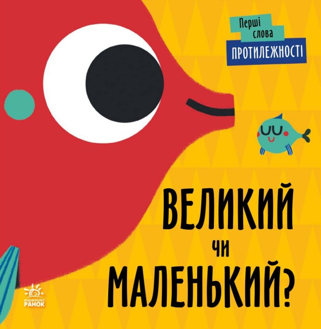 Протилежності. Великий чи маленький? Перші слова. Читілова Л. (Укр) Ранок (9789667511524) (486889)