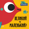 Протилежності. Великий чи маленький? Перші слова. Читілова Л. (Укр) Ранок (9789667511524) (486889)