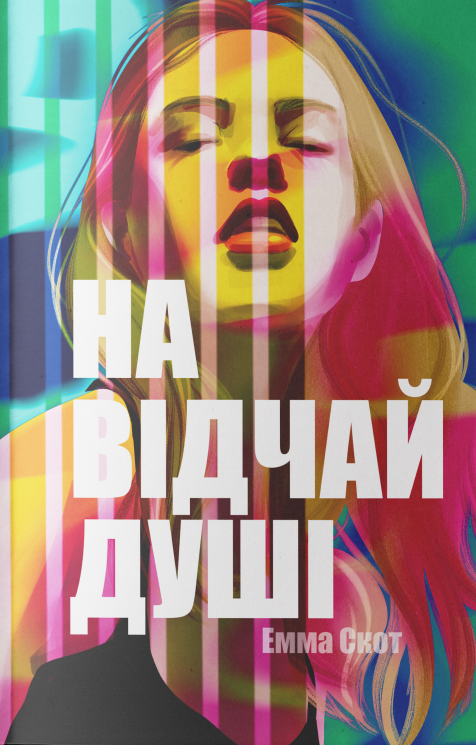 На відчай душі – Емма Скотт