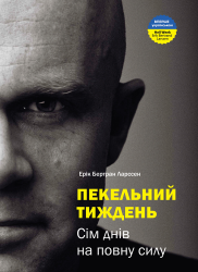 Пекельний тиждень сім днів на повну силу – Ерік Бертран Ларссен