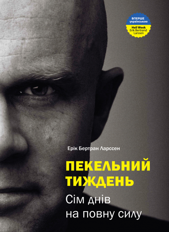 Пекельний тиждень сім днів на повну силу – Ерік Бертран Ларссен