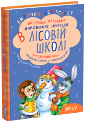 Дивовижні пригоди в лісовій школі. Загадковий Яшка. Сонячний зайчик і Сонячний вовк. Частина 3. Нестайко (Укр) Школа (9789664290125) (277089)