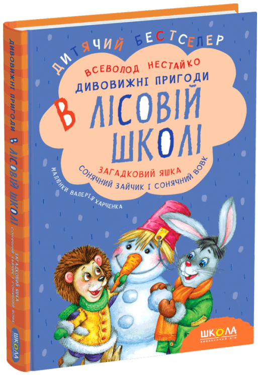 Дивовижні пригоди в лісовій школі. Загадковий Яшка. Сонячний зайчик і Сонячний вовк. Частина 3. Нестайко (Укр) Школа (9789664290125) (277089)