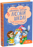 Дивовижні пригоди в лісовій школі. Загадковий Яшка. Сонячний зайчик і Сонячний вовк. Частина 3. Нестайко (Укр) Школа (9789664290125) (277089)