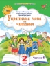 Українська мова та читання 2 клас. Посібник (6 частина з 6-ти частин) Пономарьова К.І. (Укр) Оріон (9789669912725) (517189)