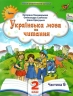 Українська мова та читання 2 клас. Посібник (6 частина з 6-ти частин) Пономарьова К.І. (Укр) Оріон (9789669912725) (517189)