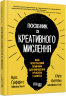 E-BOOK. Посібник із креативного мислення. Кріс Ґріффітс, Мелінa Кості (Укр) Фабула ФБ1056144У (9786170961600) (377289)