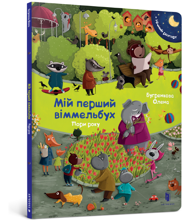 Мій перший віммельбух Пори року (Укр) Артбукс (9786177395866) (447289)