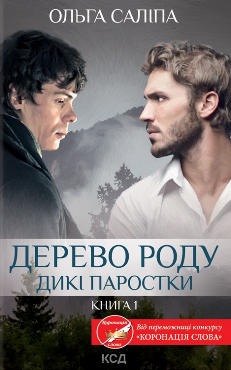 Дерево роду. Дикі паростки. Книга 1 – Ольга Саліпа (Укр) КСД (9786171297937) (507289)