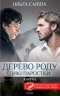 Дерево роду. Дикі паростки. Книга 1 – Ольга Саліпа (Укр) КСД (9786171297937) (507289)