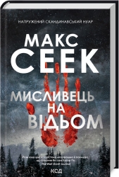 Мисливець на відьом. Макс Сеек (Укр) КСД (9786171298590) (507389)