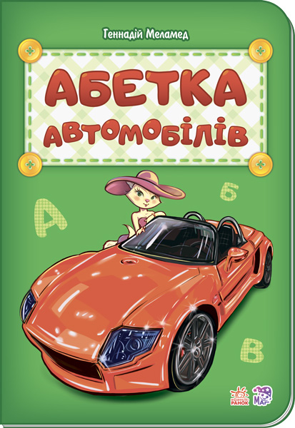 Книга Абетка: Абетка автомобілів (у) нова Ранок М327036У (9789667483302) (267589)