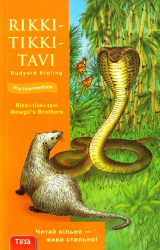 Rikki-tikki-tavi (Ріккі-Тікі-Таві). Ред'ярд Кіплінґ (Укр/Англ) Теза (9789667699949) (307589)